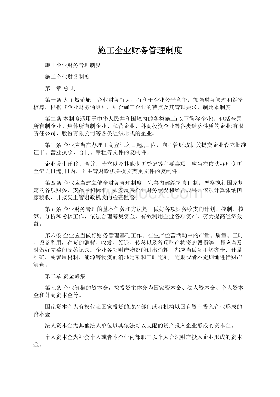 施工企业财务管理制度.docx_第1页