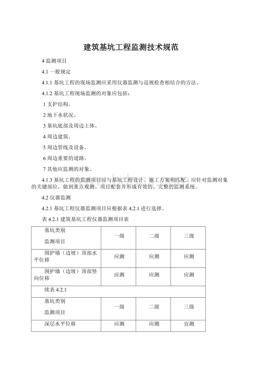 建筑基坑工程监测技术规范Word格式文档下载.docx