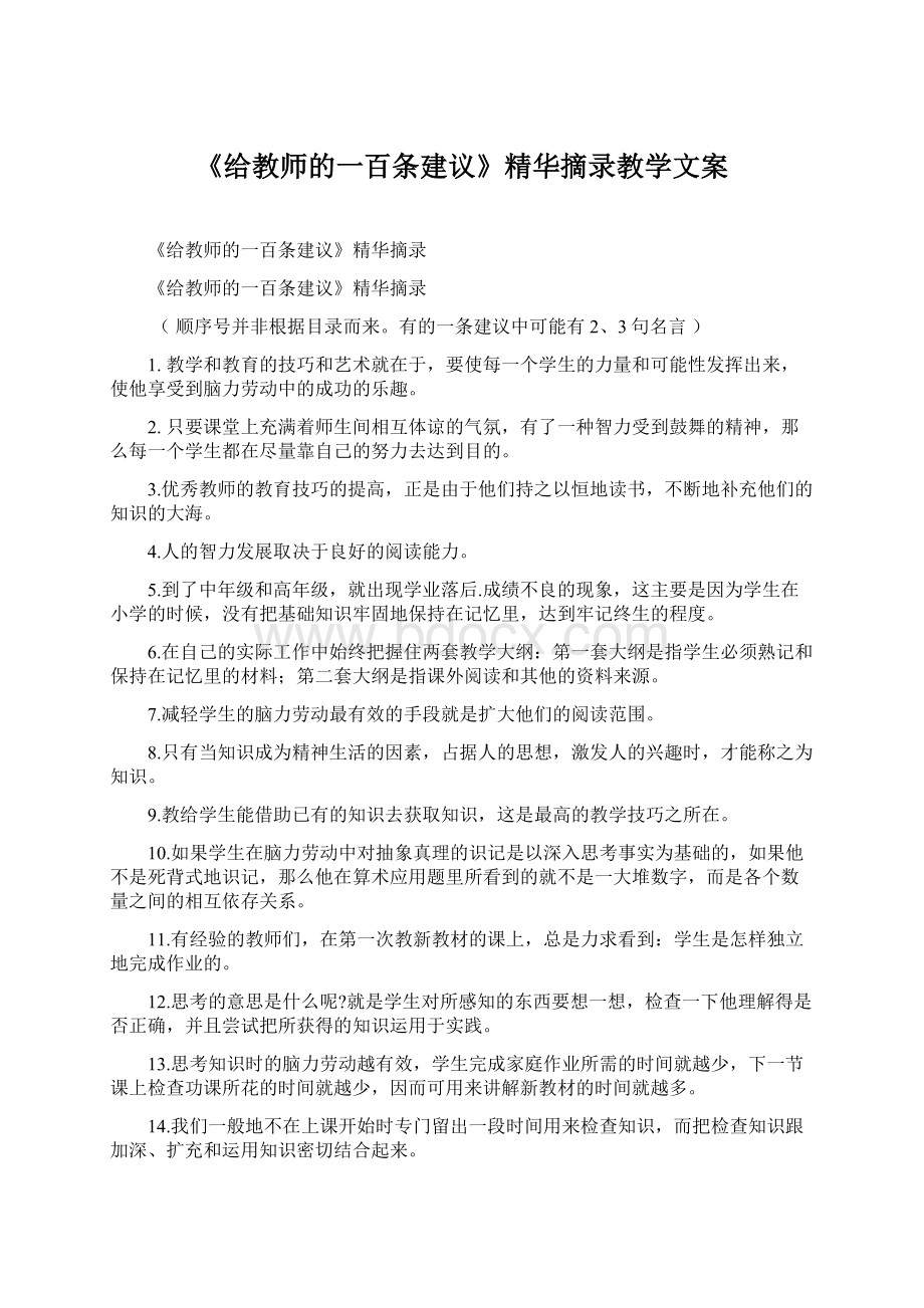 《给教师的一百条建议》精华摘录教学文案文档格式.docx_第1页