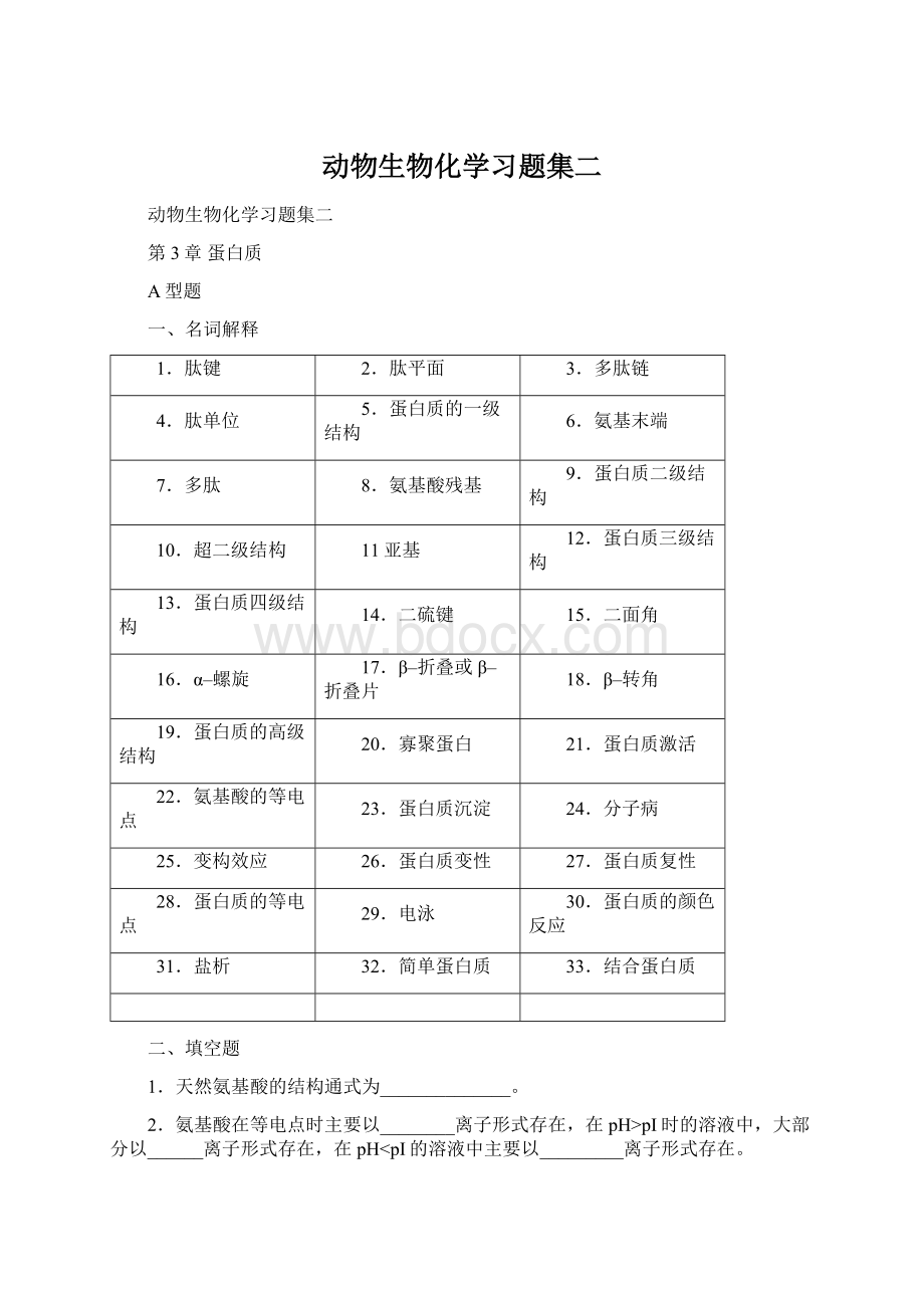 动物生物化学习题集二.docx