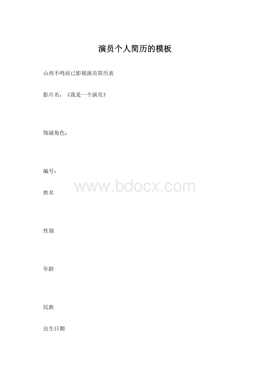 演员个人简历的模板Word文档下载推荐.docx