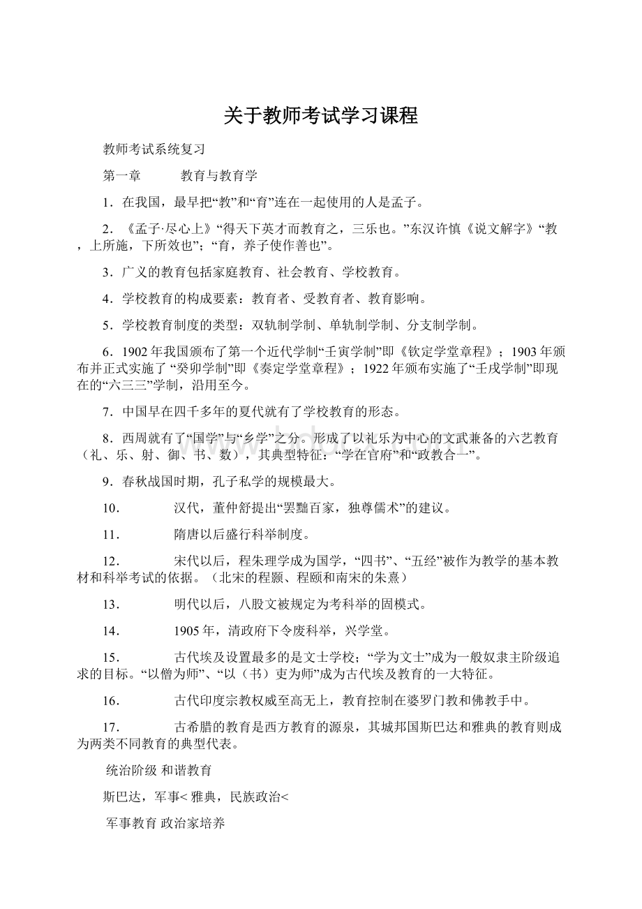 关于教师考试学习课程文档格式.docx