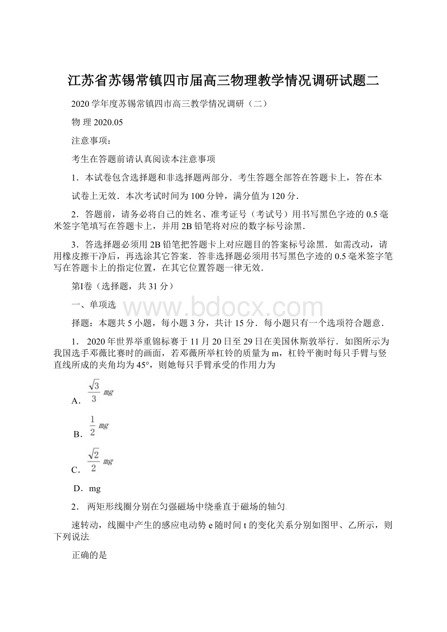 江苏省苏锡常镇四市届高三物理教学情况调研试题二Word文档格式.docx_第1页