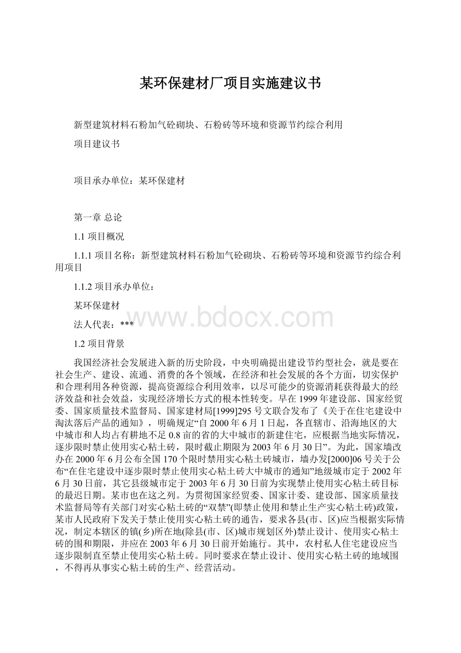 某环保建材厂项目实施建议书.docx_第1页