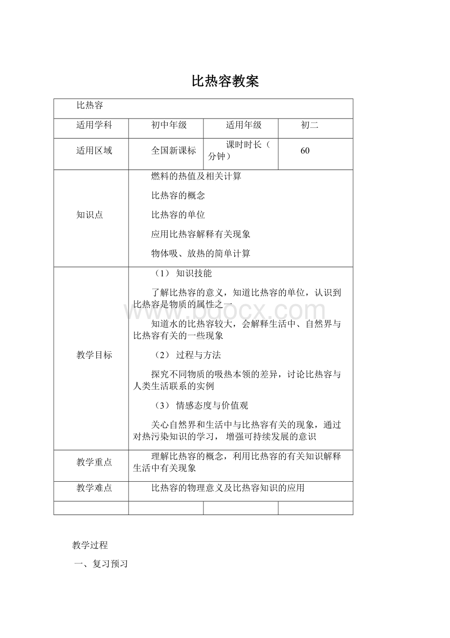 比热容教案Word文档格式.docx_第1页