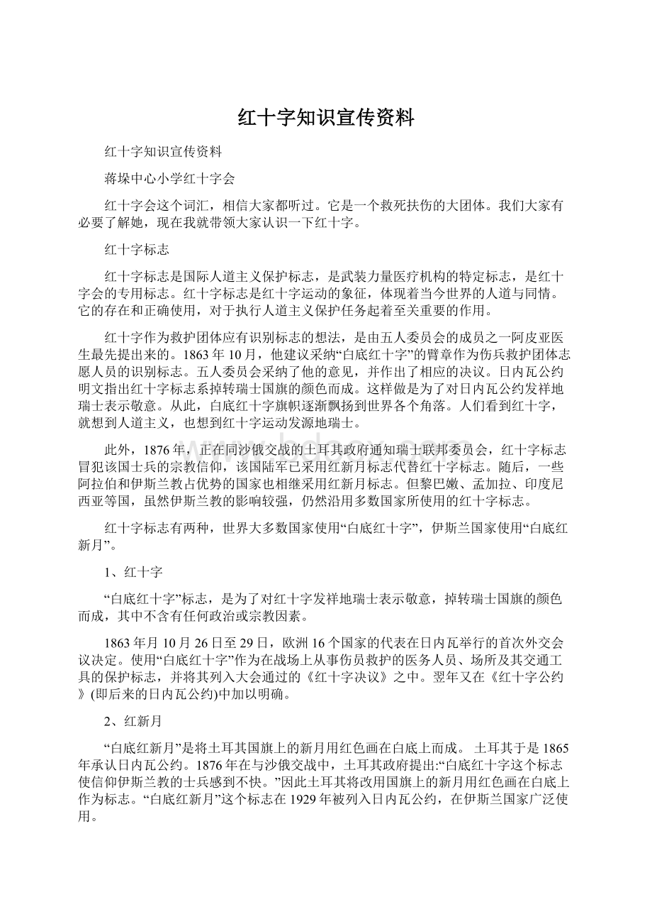 红十字知识宣传资料.docx_第1页