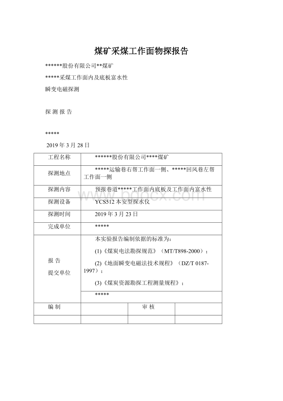 煤矿采煤工作面物探报告文档格式.docx