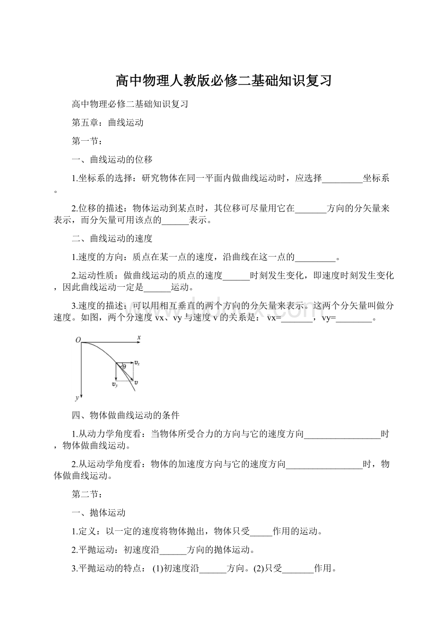 高中物理人教版必修二基础知识复习.docx