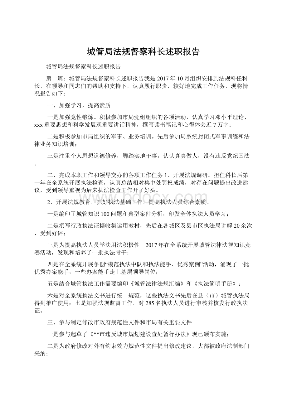 城管局法规督察科长述职报告.docx