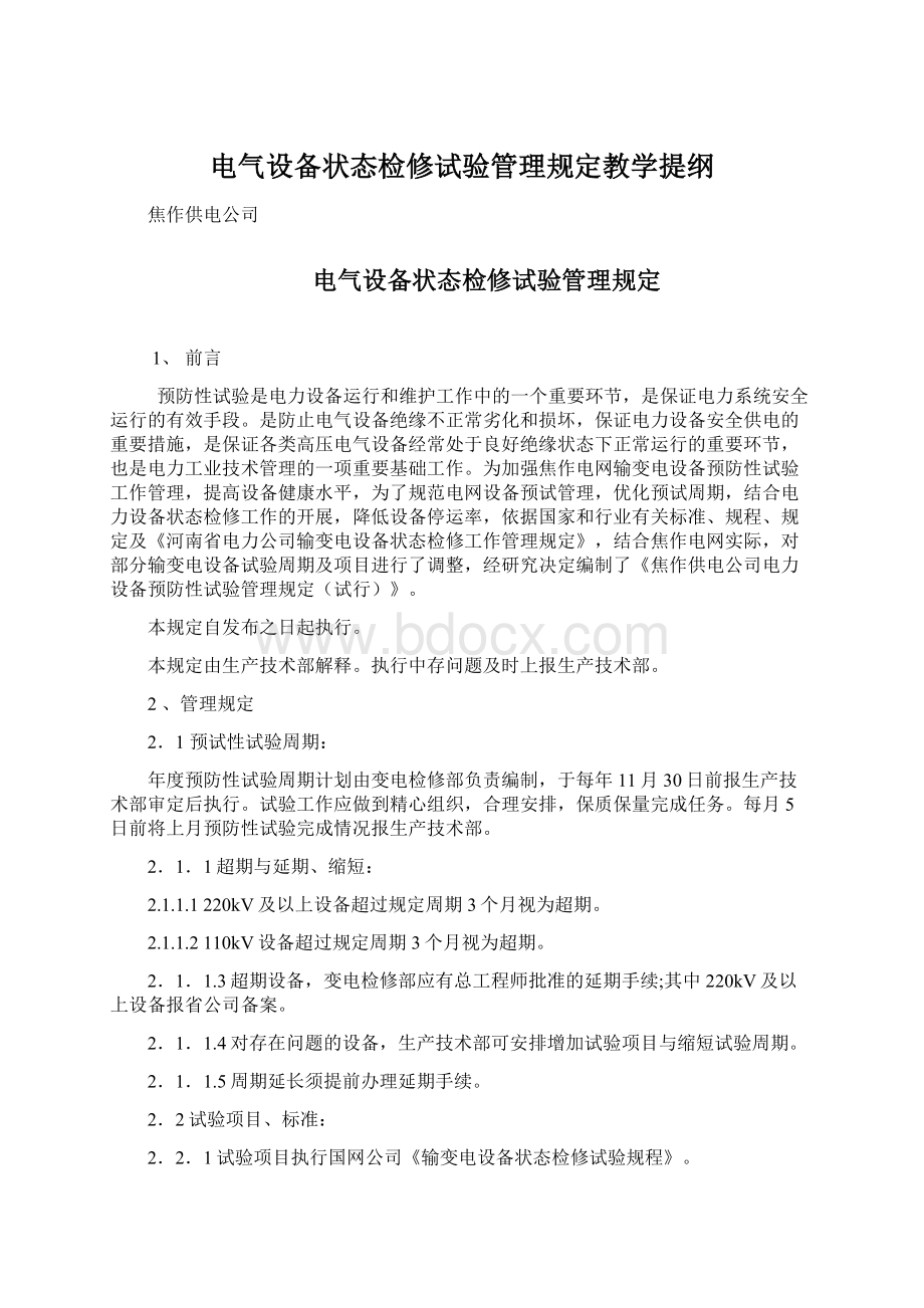 电气设备状态检修试验管理规定教学提纲.docx