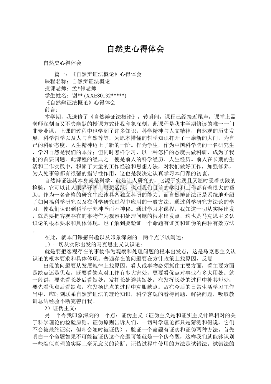 自然史心得体会Word文档格式.docx