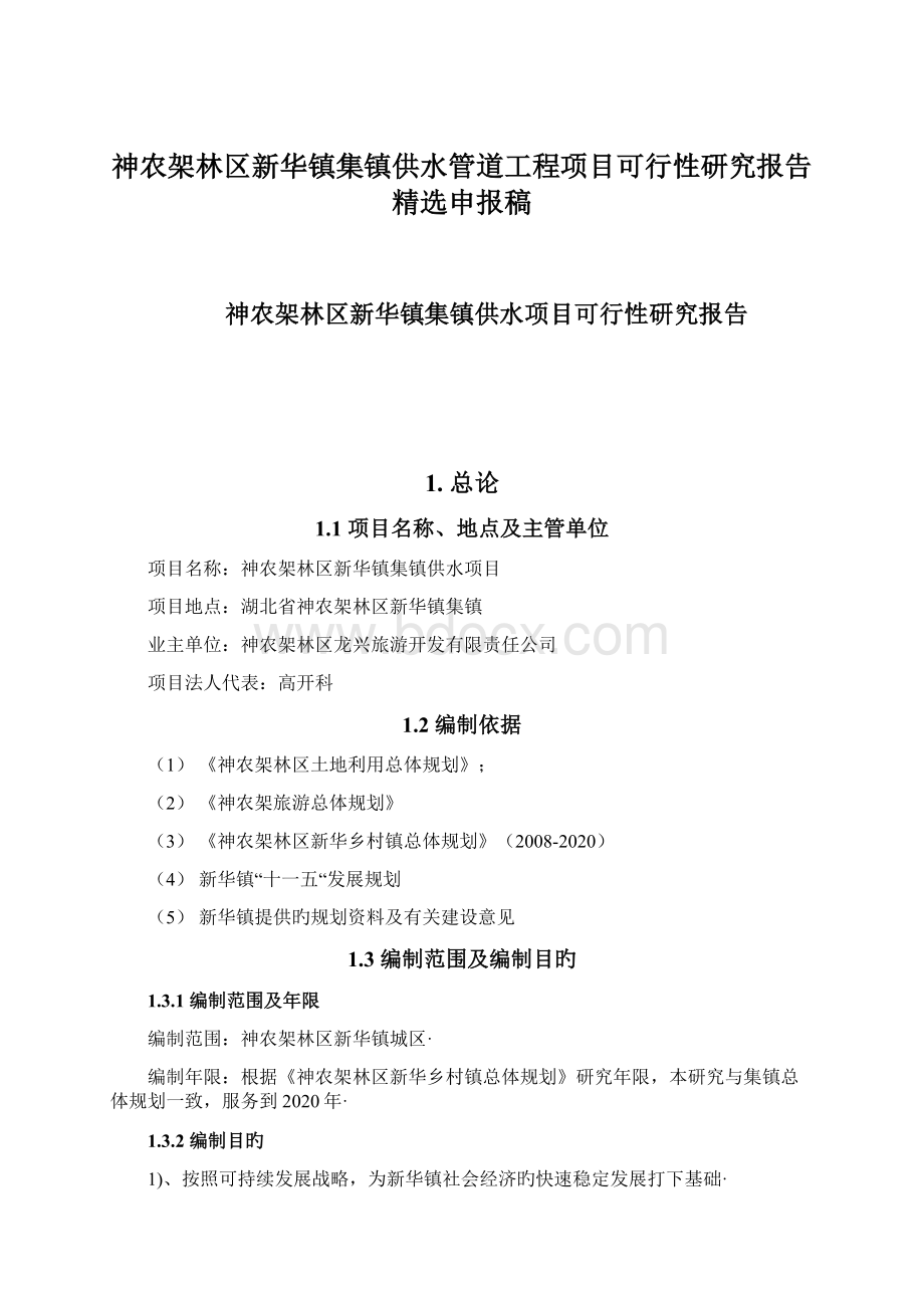 神农架林区新华镇集镇供水管道工程项目可行性研究报告精选申报稿.docx