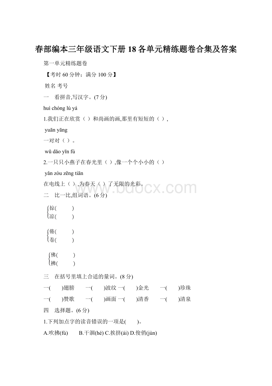 春部编本三年级语文下册18各单元精练题卷合集及答案.docx