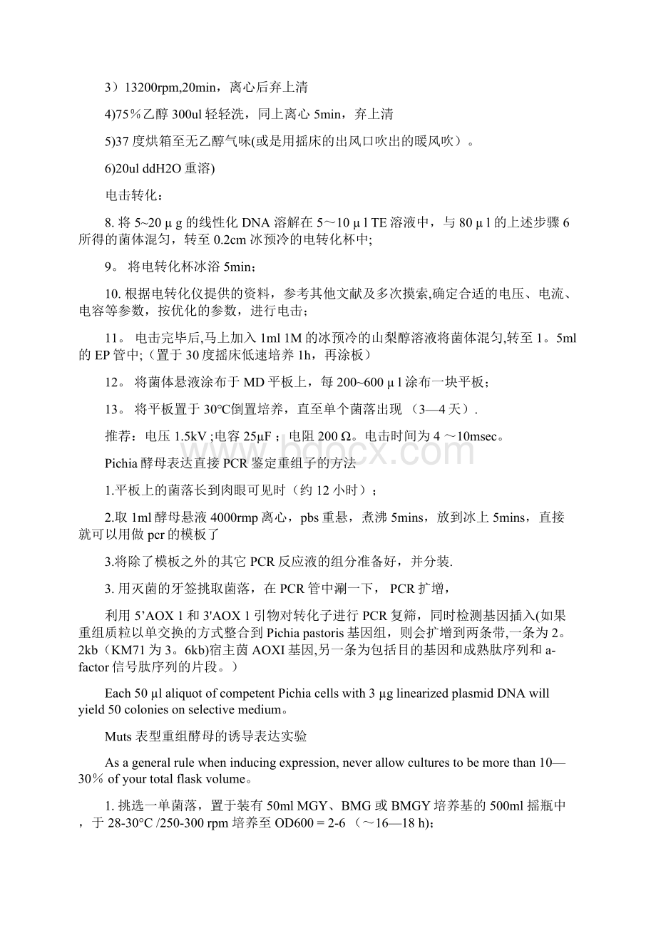 毕赤酵母电转化方法及转化子的筛选范本模板.docx_第2页