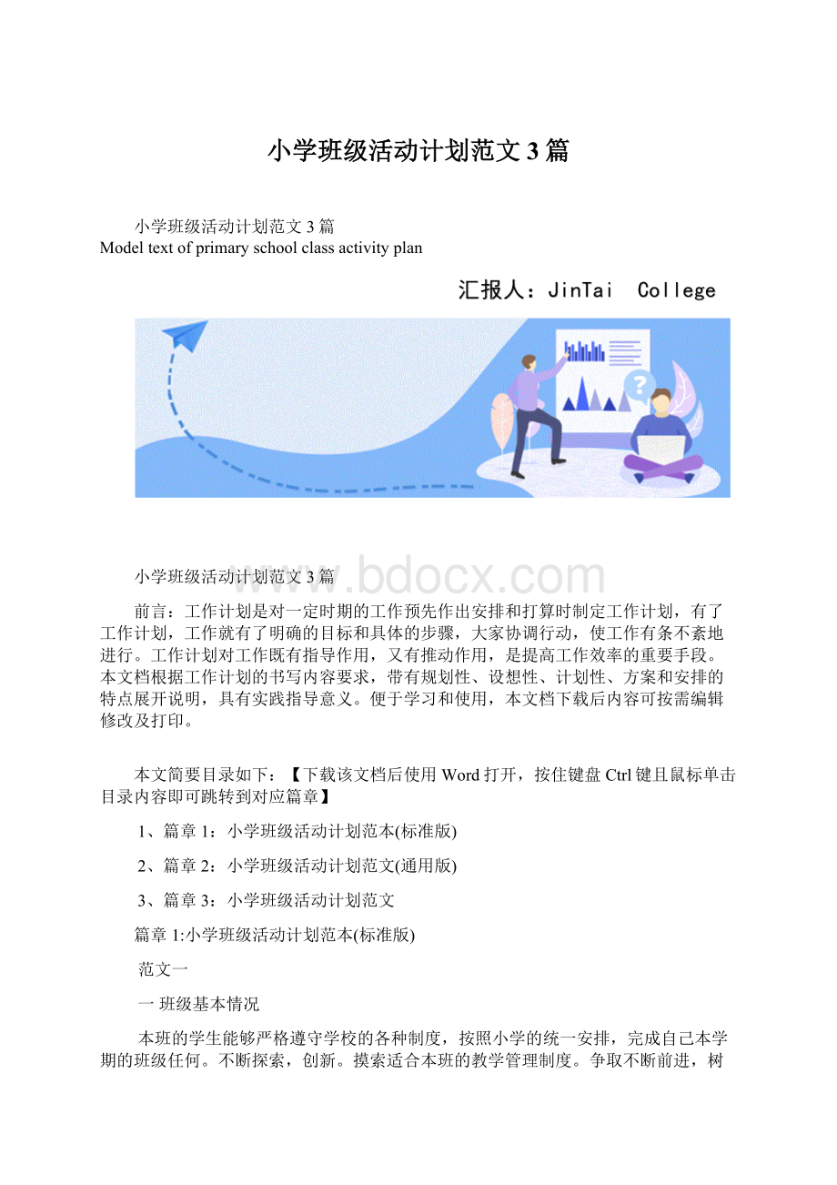 小学班级活动计划范文3篇.docx