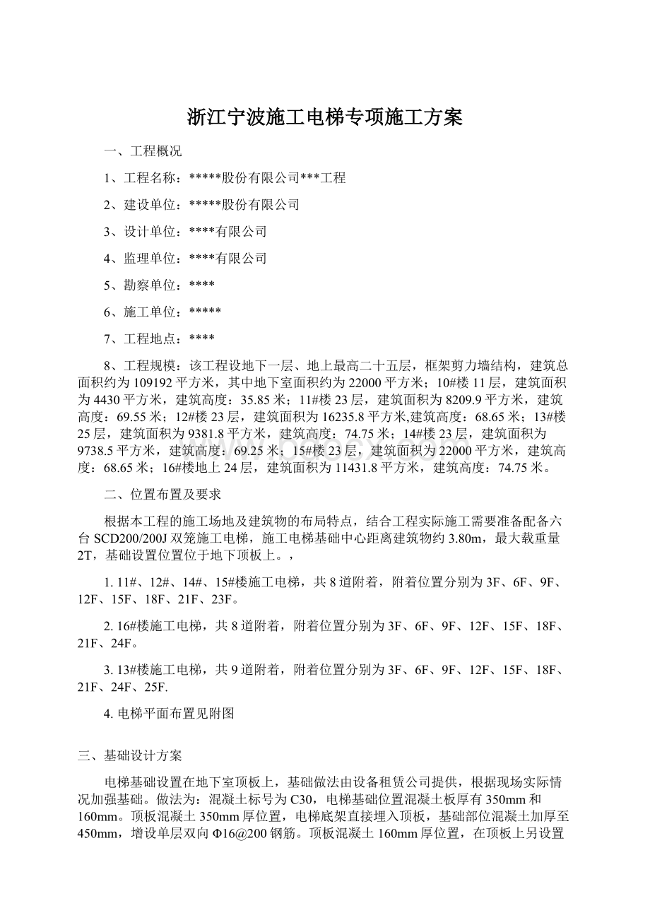 浙江宁波施工电梯专项施工方案Word文档下载推荐.docx