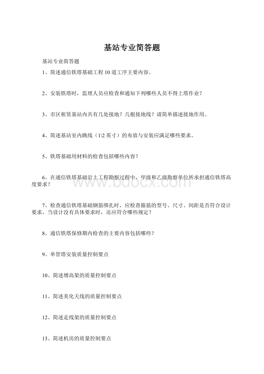 基站专业简答题Word下载.docx