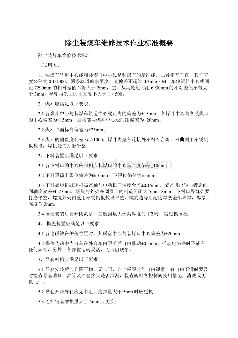 除尘装煤车维修技术作业标准概要.docx_第1页