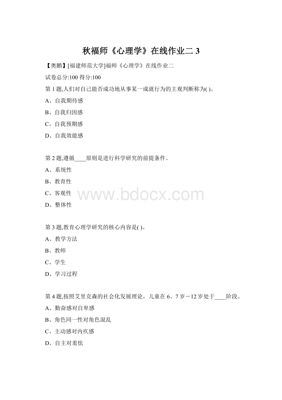 秋福师《心理学》在线作业二3Word文件下载.docx