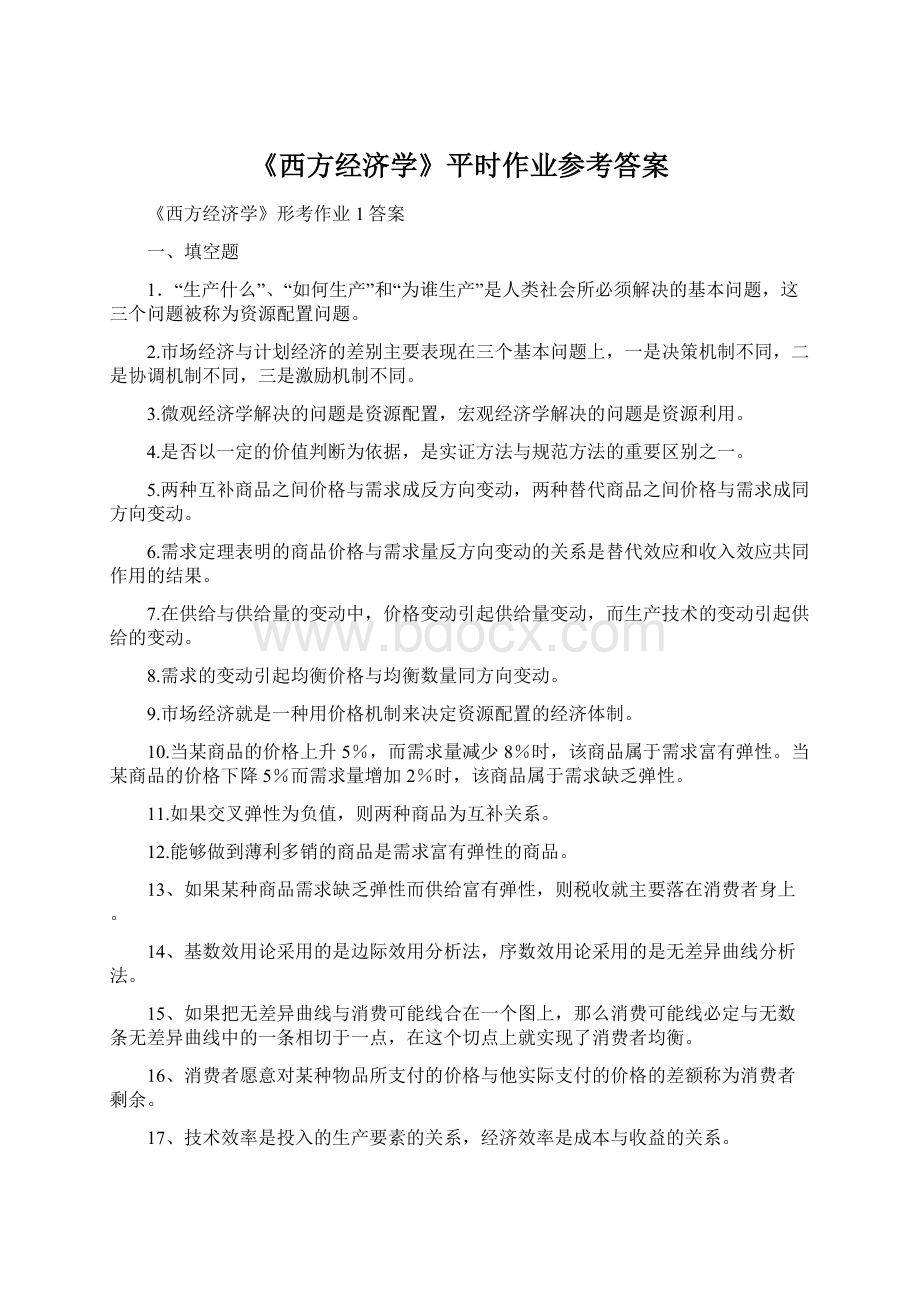 《西方经济学》平时作业参考答案Word格式文档下载.docx_第1页