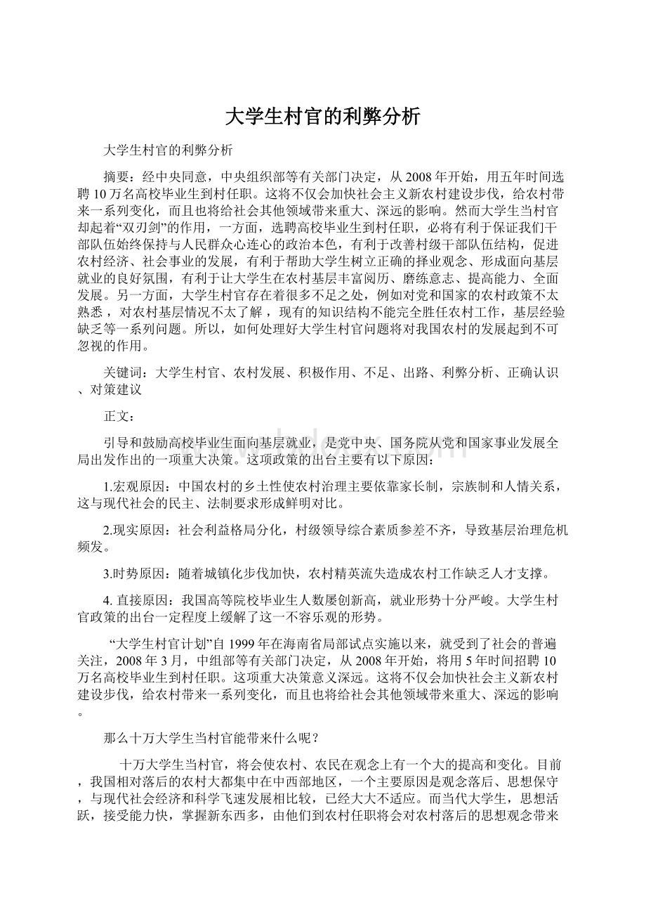 大学生村官的利弊分析Word下载.docx_第1页