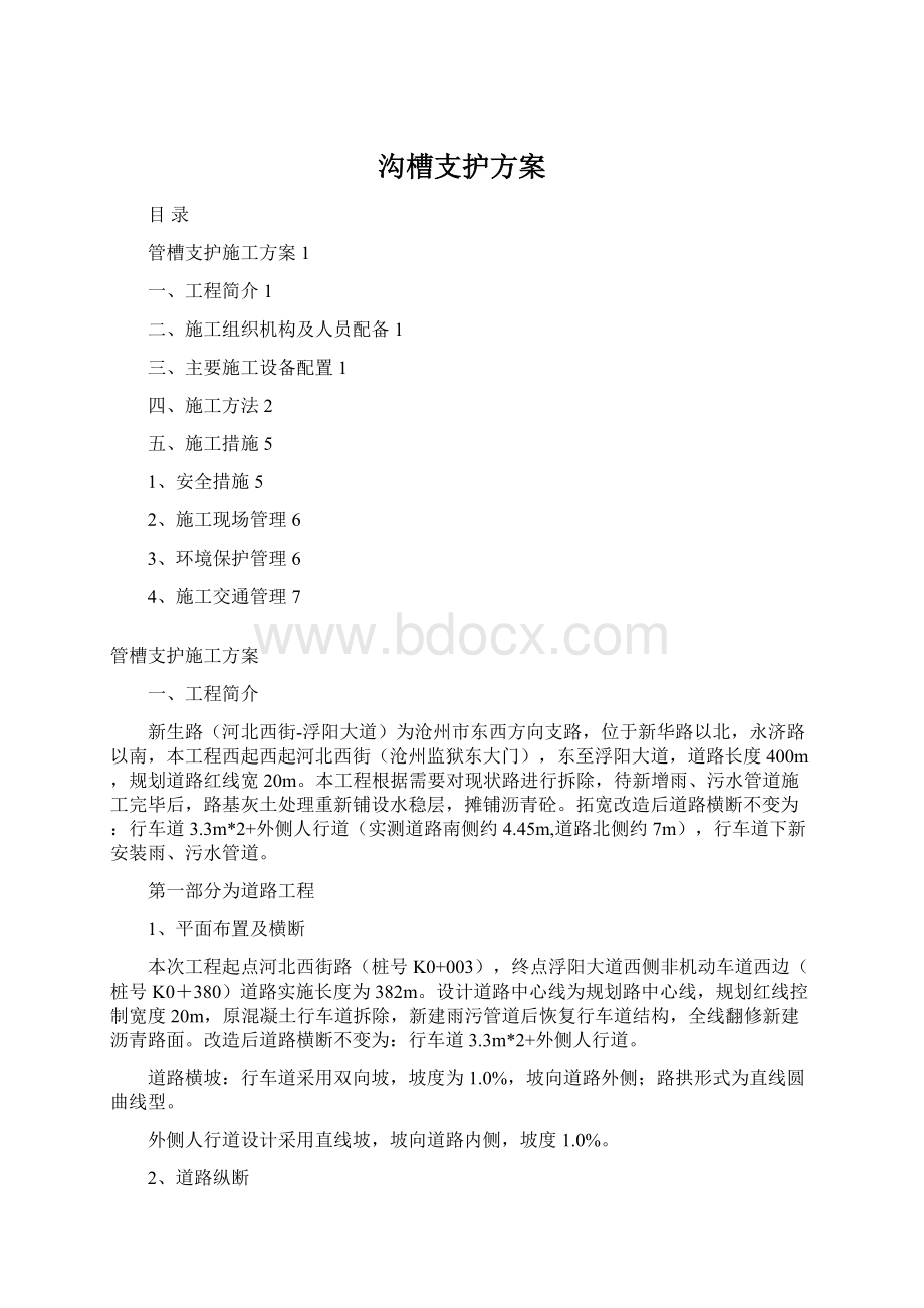 沟槽支护方案Word下载.docx_第1页