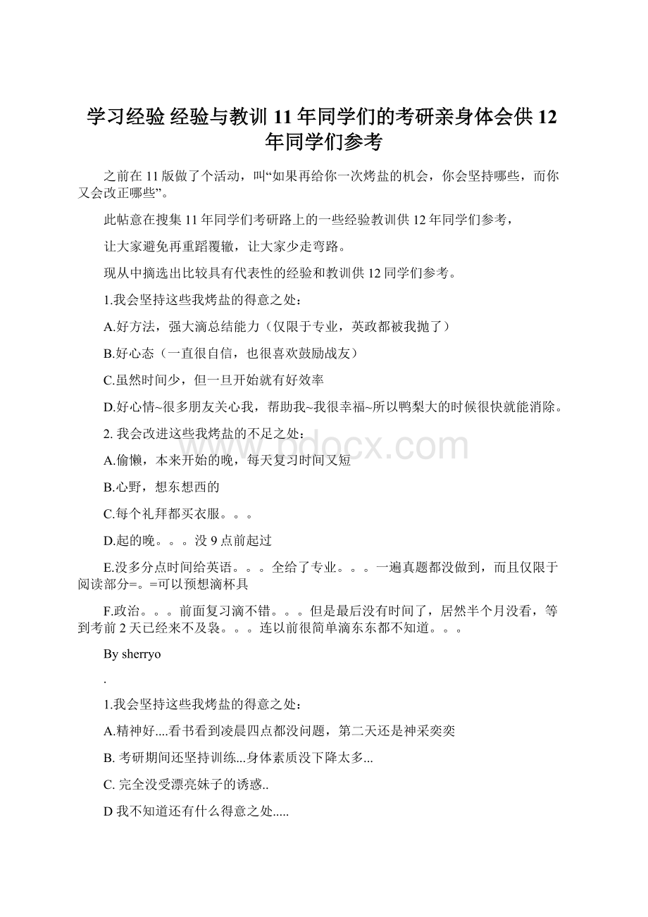 学习经验 经验与教训11年同学们的考研亲身体会供12年同学们参考.docx_第1页