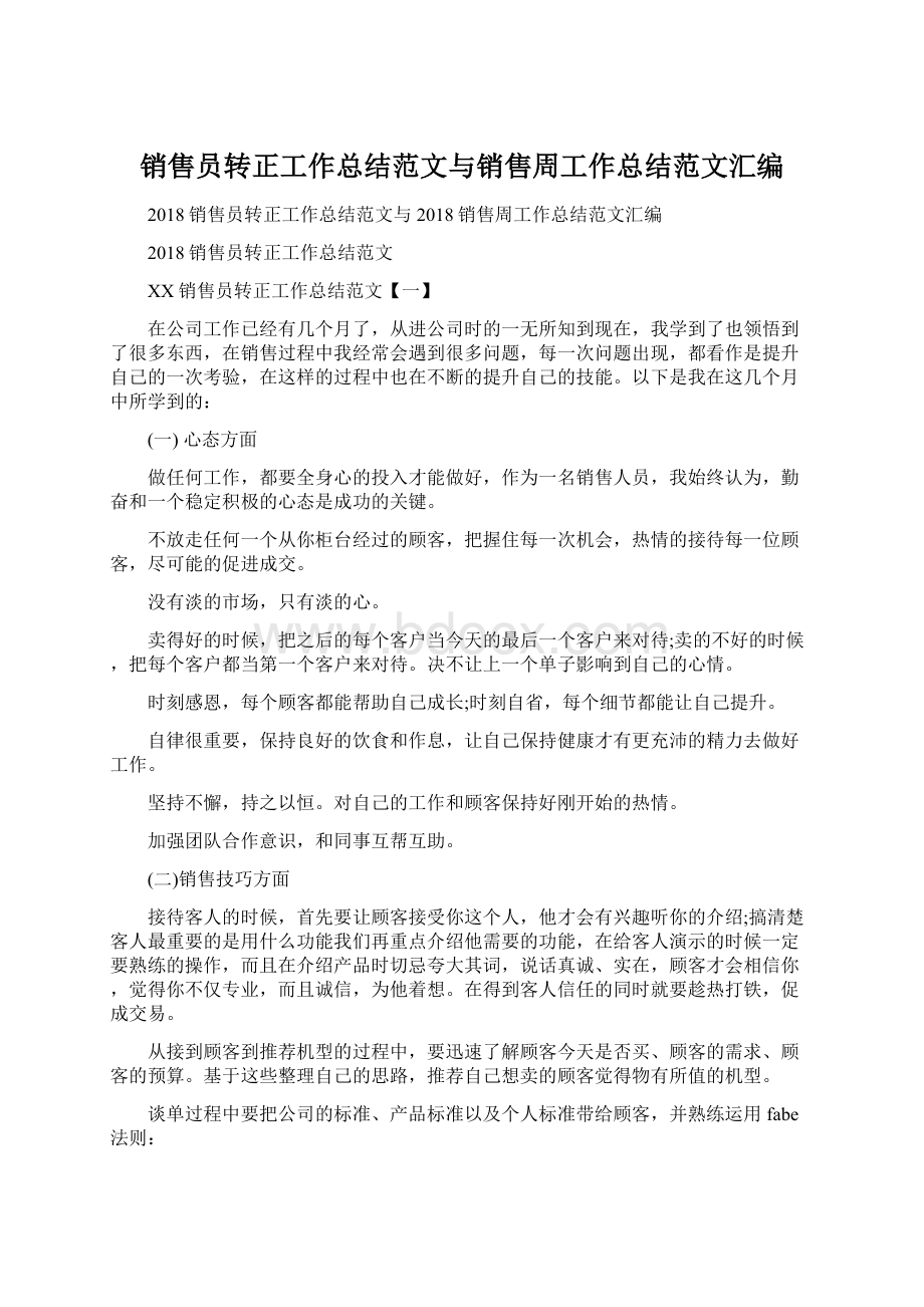 销售员转正工作总结范文与销售周工作总结范文汇编.docx