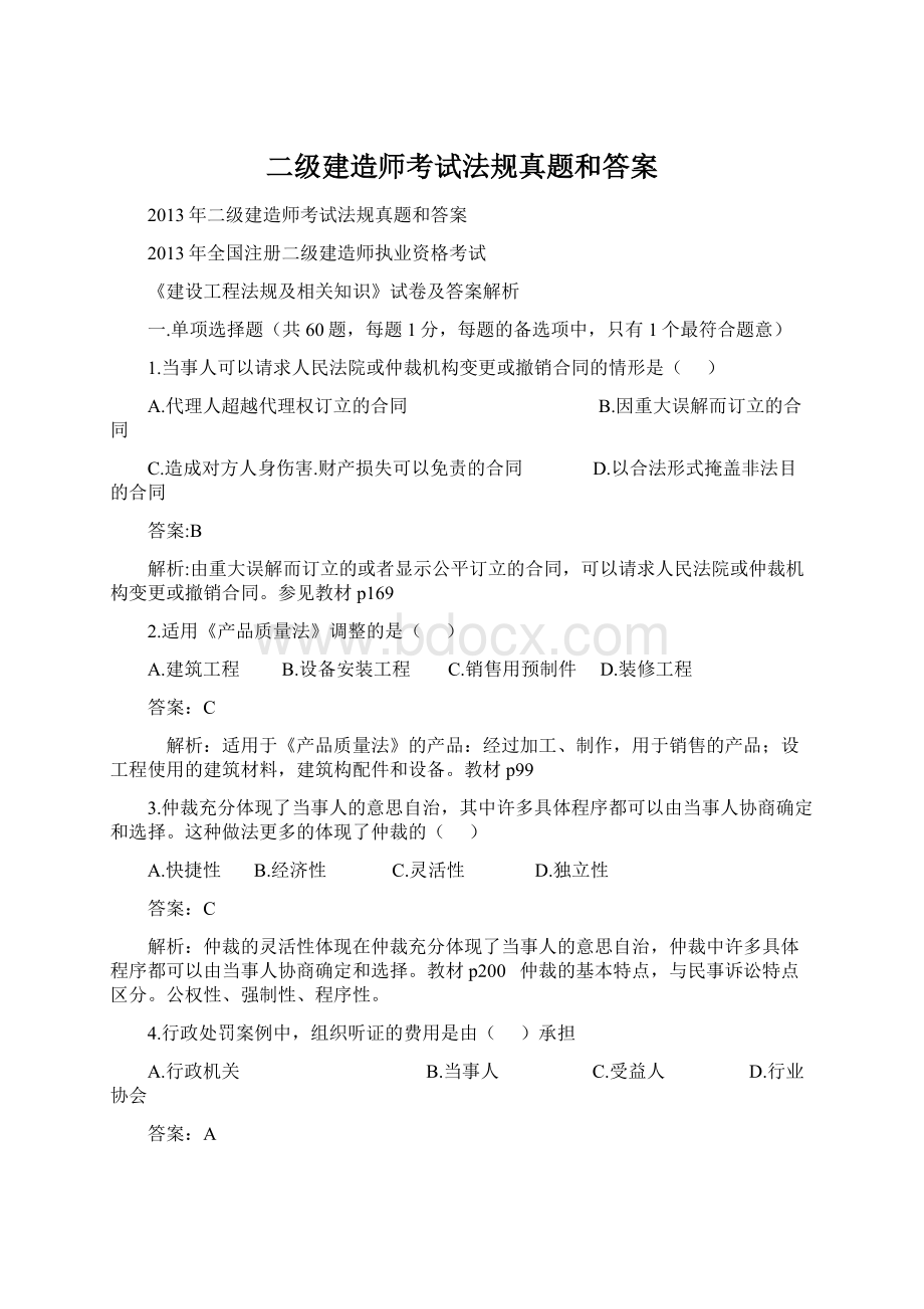 二级建造师考试法规真题和答案Word下载.docx