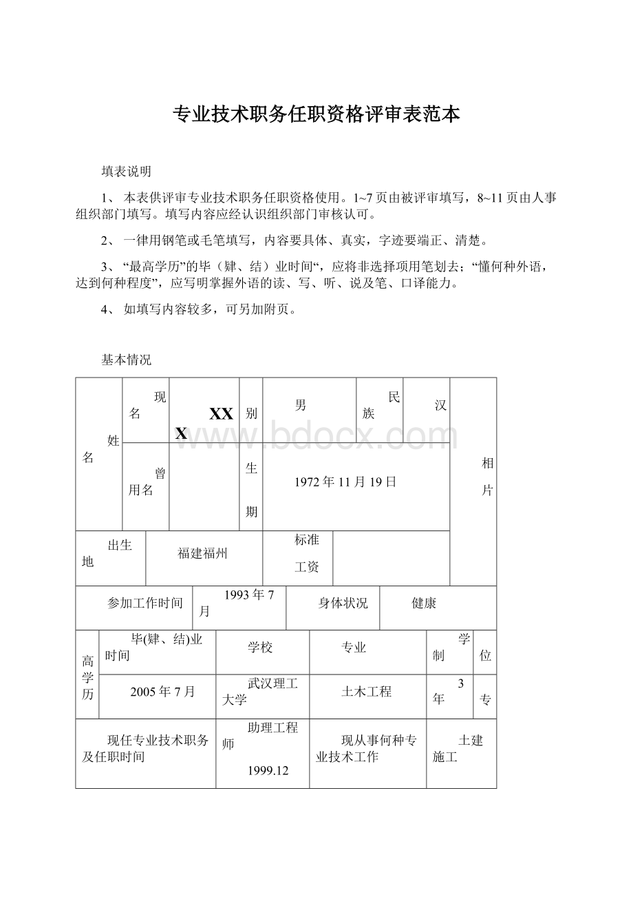 专业技术职务任职资格评审表范本Word文档下载推荐.docx