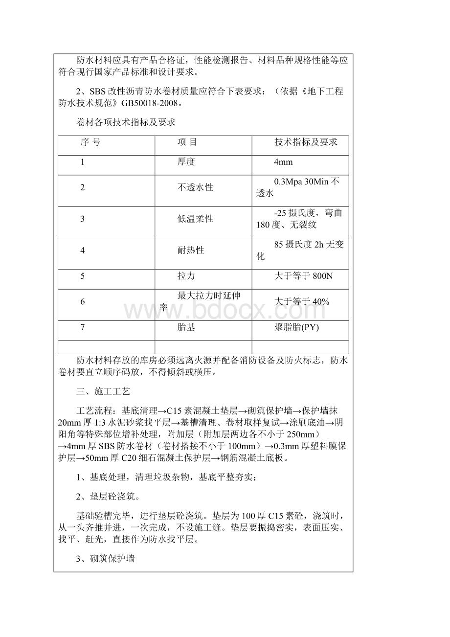 地下室防水技术交底大全Word文档下载推荐.docx_第2页