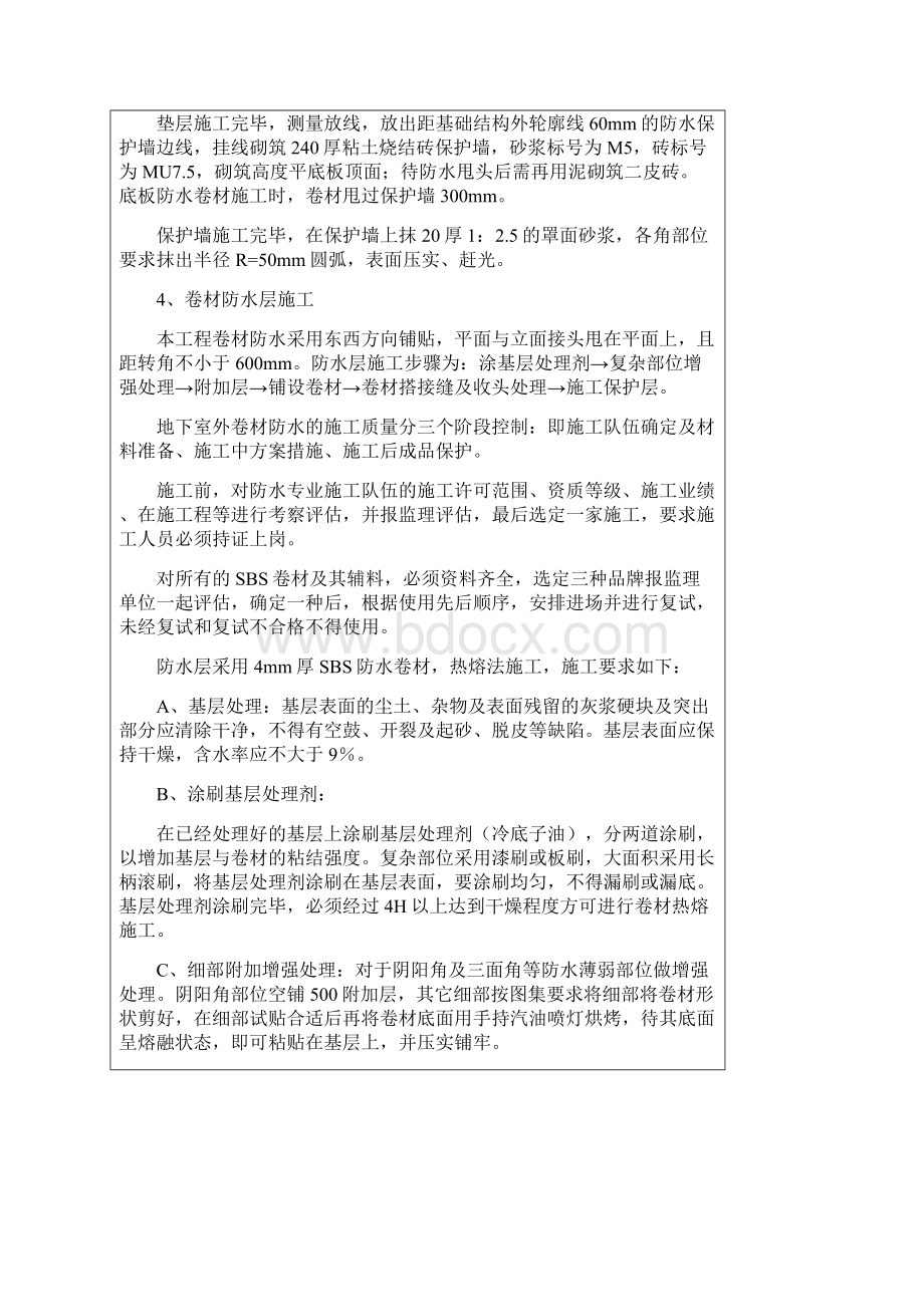 地下室防水技术交底大全Word文档下载推荐.docx_第3页