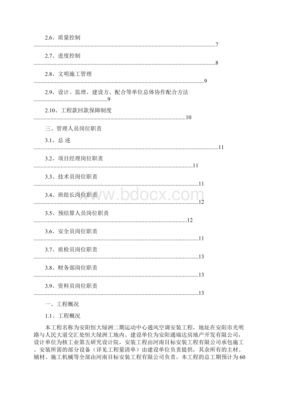 安阳恒大绿洲工程总体管理规划.docx_第2页