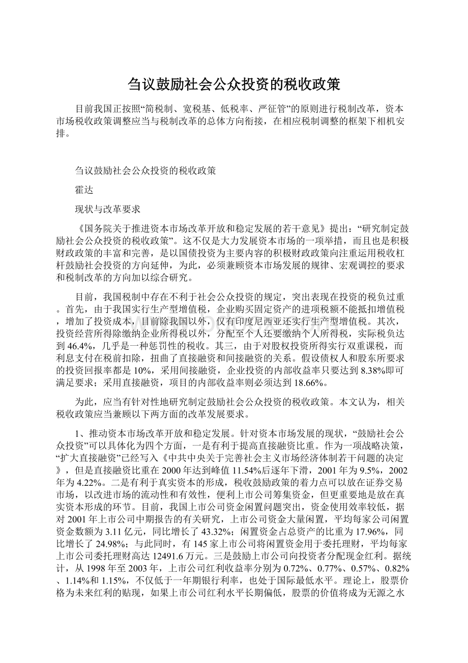 刍议鼓励社会公众投资的税收政策Word格式文档下载.docx