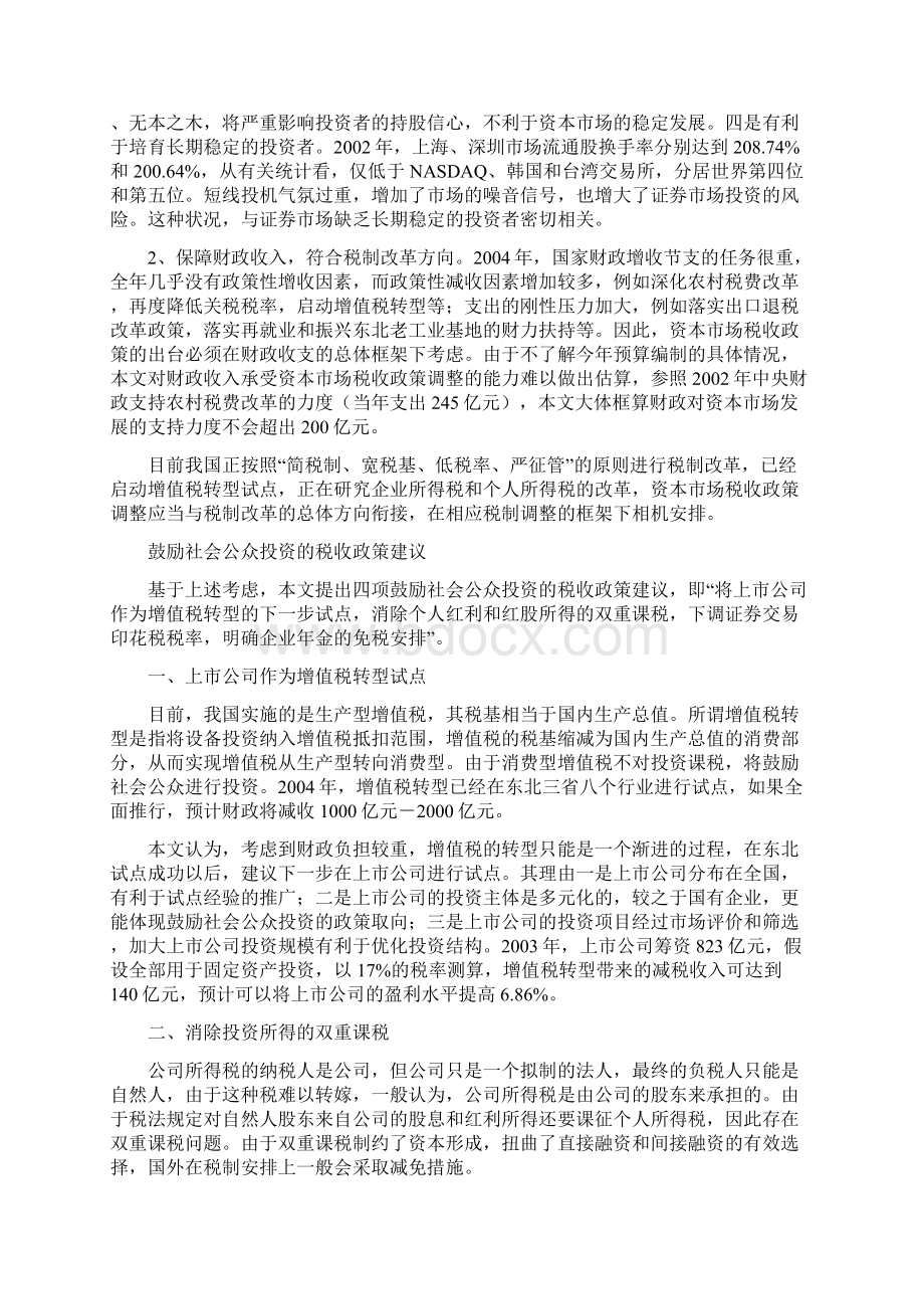 刍议鼓励社会公众投资的税收政策.docx_第2页