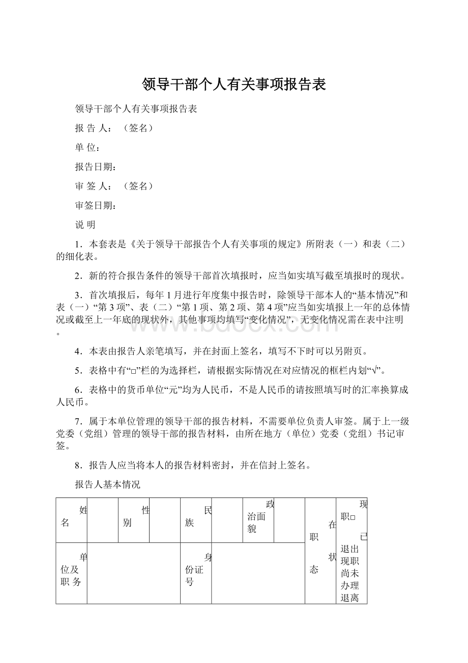 领导干部个人有关事项报告表.docx_第1页