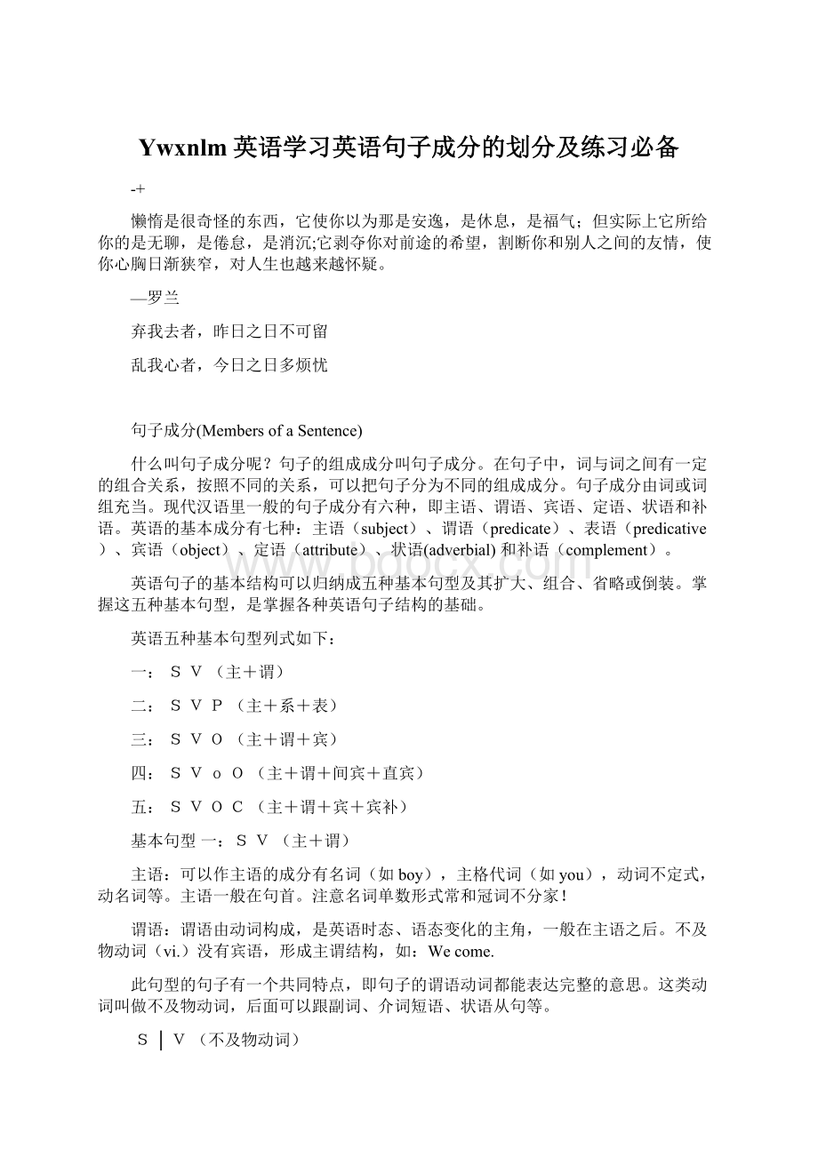 Ywxnlm英语学习英语句子成分的划分及练习必备.docx_第1页