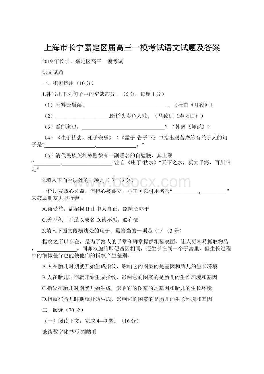 上海市长宁嘉定区届高三一模考试语文试题及答案.docx_第1页