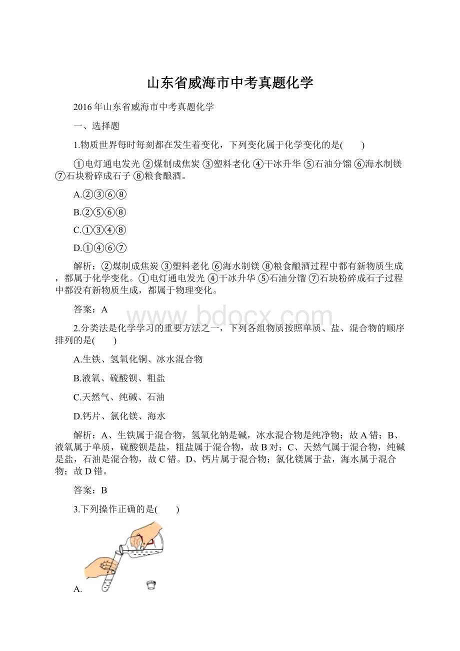 山东省威海市中考真题化学文档格式.docx_第1页