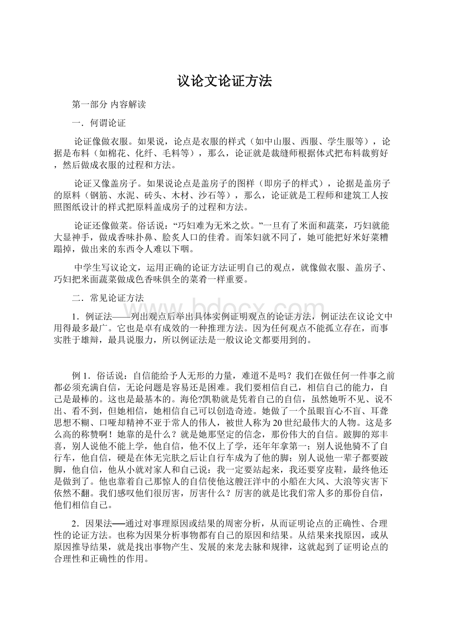 议论文论证方法Word文档格式.docx_第1页