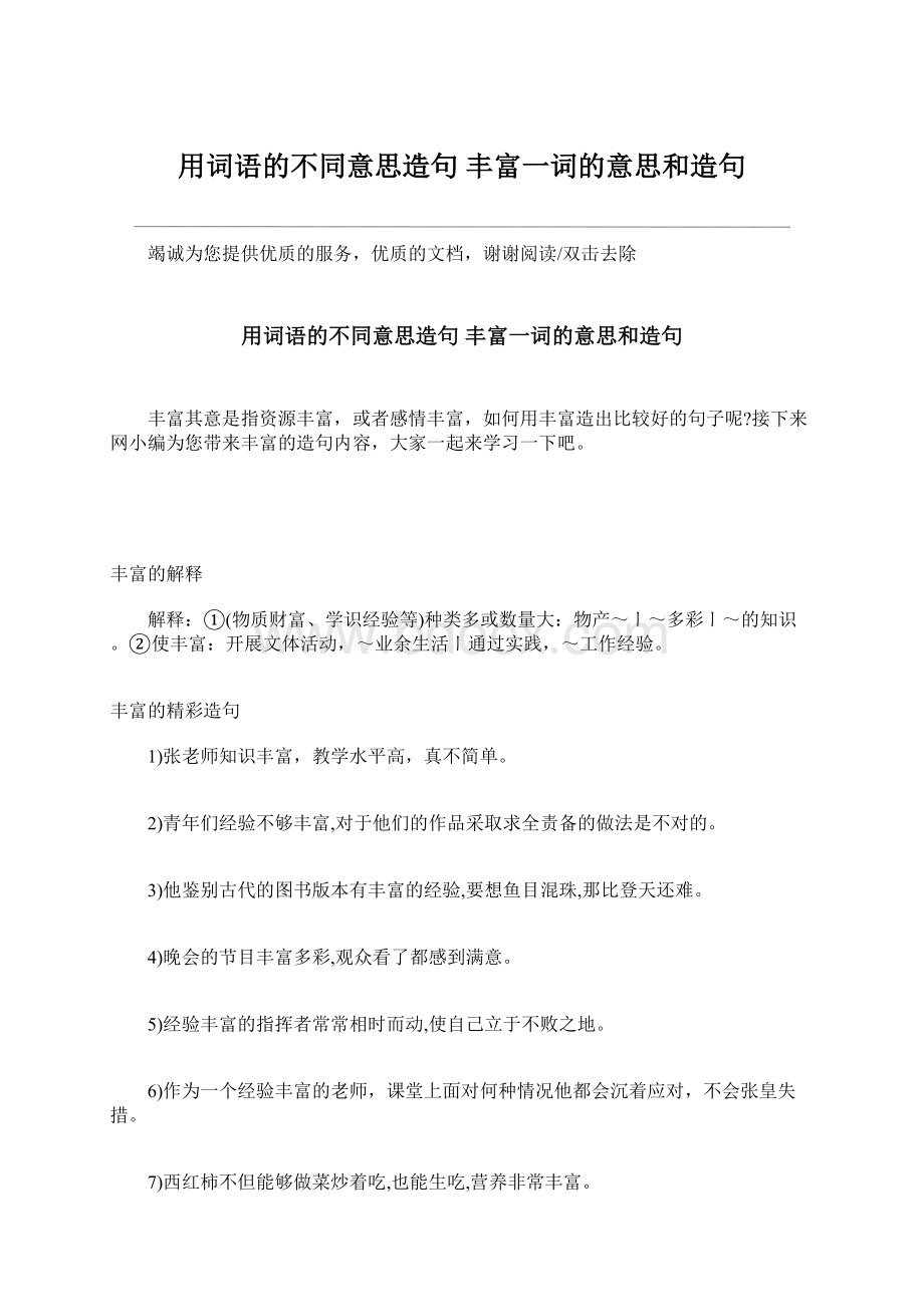 用词语的不同意思造句 丰富一词的意思和造句.docx_第1页