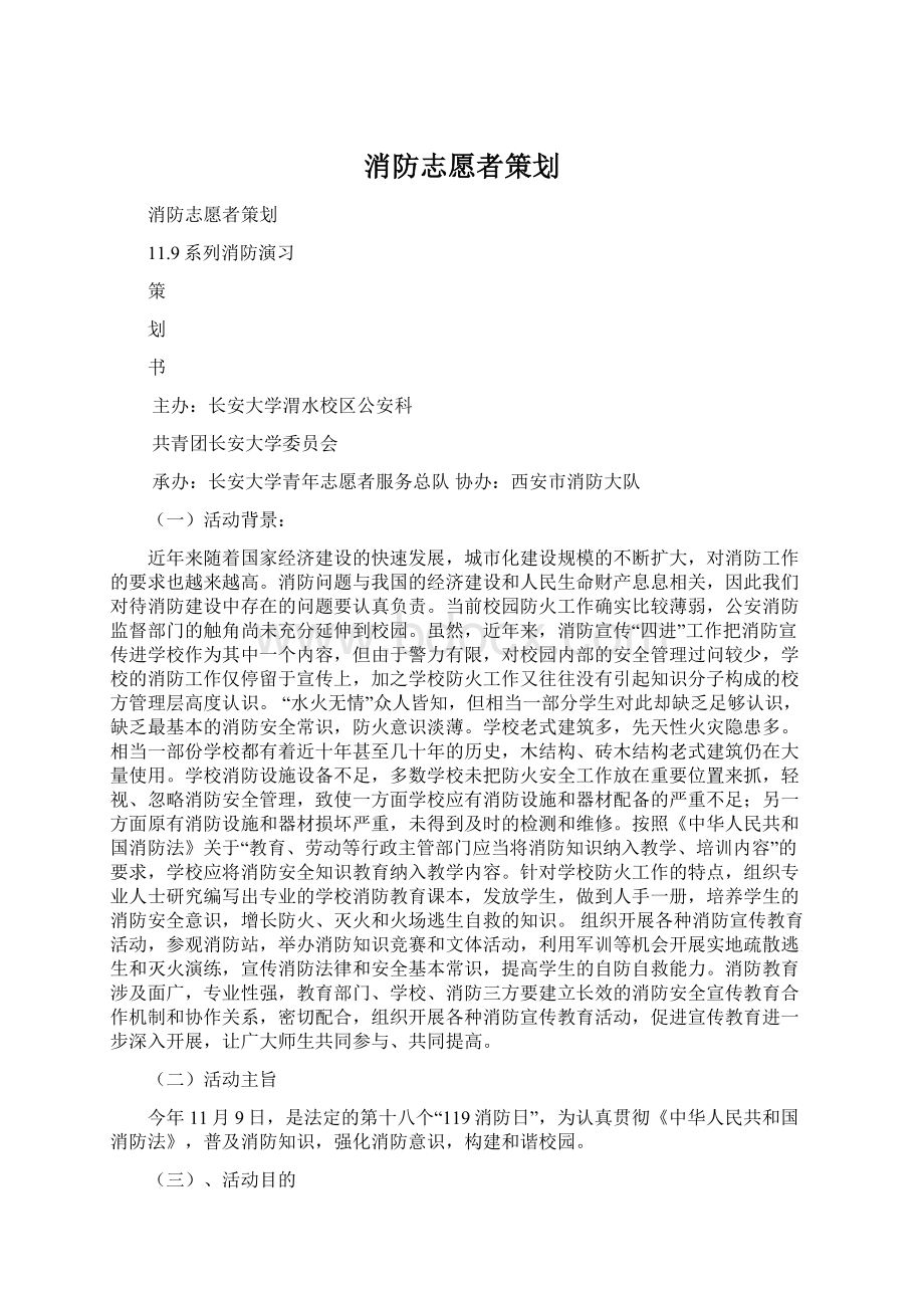 消防志愿者策划Word文件下载.docx