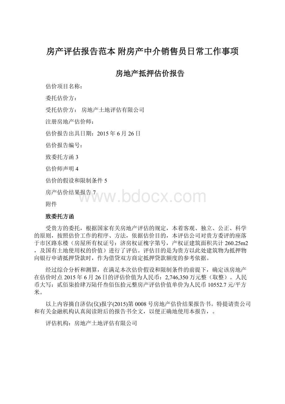 房产评估报告范本 附房产中介销售员日常工作事项.docx_第1页