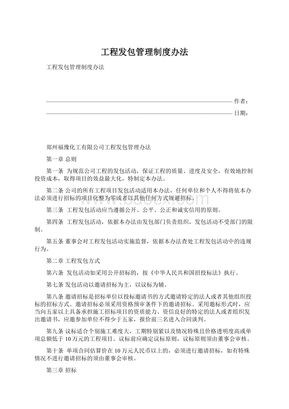 工程发包管理制度办法.docx_第1页