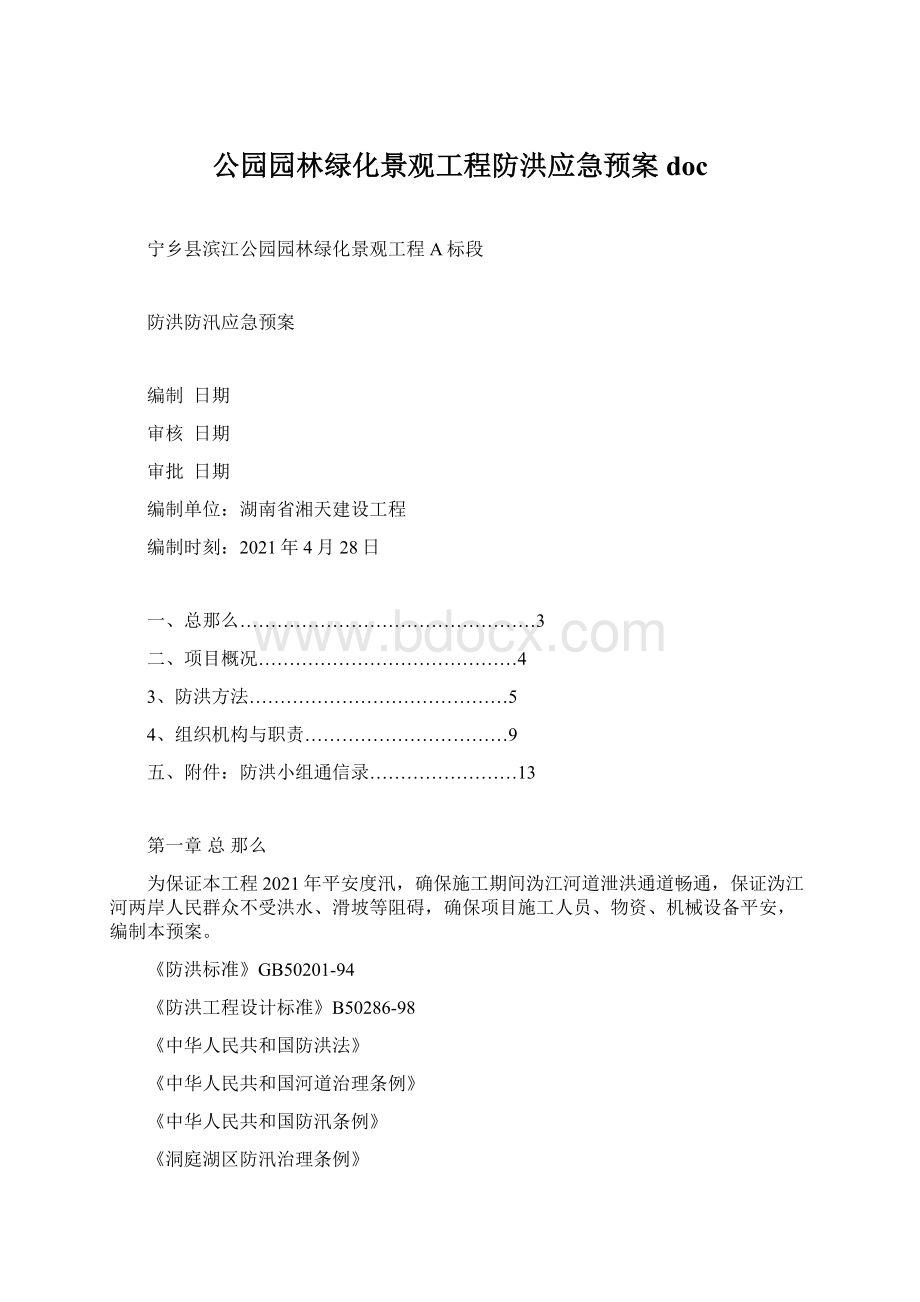 公园园林绿化景观工程防洪应急预案docWord文档格式.docx