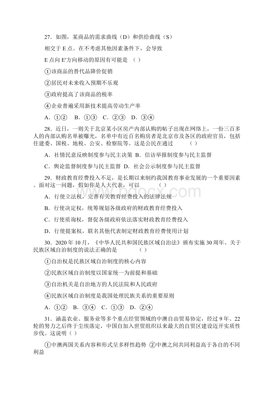 山东省届高三文综政治部分冲刺模拟试题一.docx_第2页