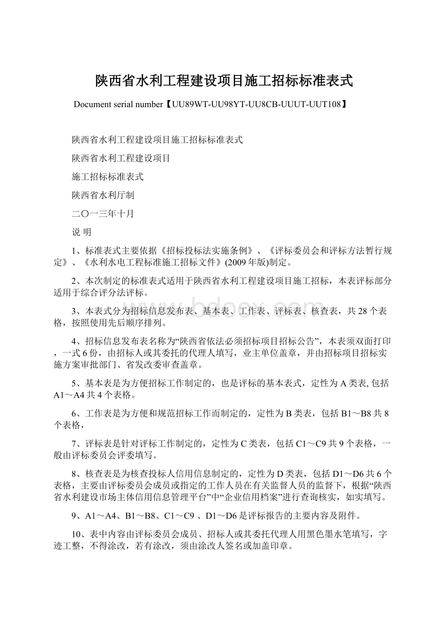 陕西省水利工程建设项目施工招标标准表式Word文档格式.docx