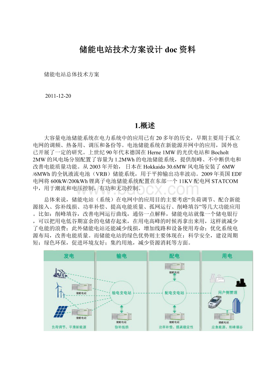 储能电站技术方案设计doc资料.docx