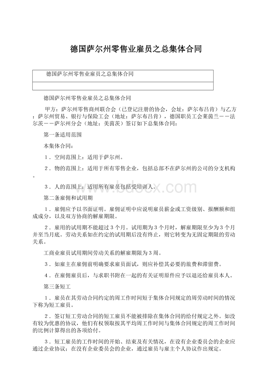 德国萨尔州零售业雇员之总集体合同Word格式.docx_第1页