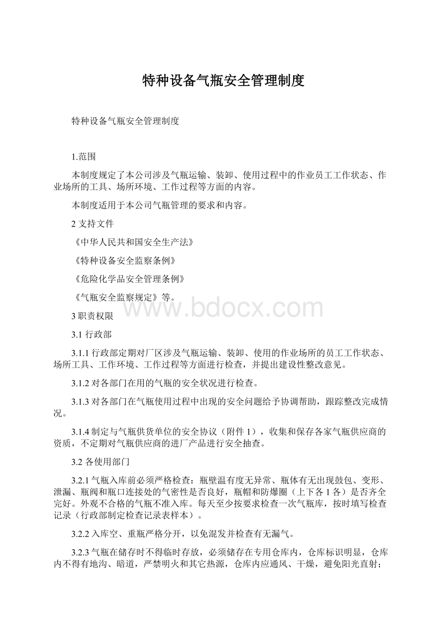 特种设备气瓶安全管理制度.docx_第1页